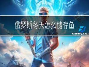俄罗斯冬天怎么储存鱼