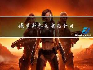 俄罗斯冬天有几个月