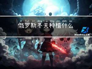 俄罗斯冬天种植什么