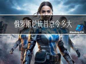 俄罗斯总统普京今多大年龄