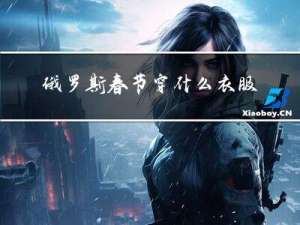 俄罗斯春节穿什么衣服图片