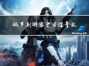 俄罗斯游客中国过年放假吗