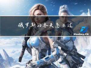俄罗斯的冬天怎么过
