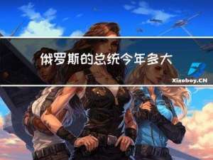 俄罗斯的总统今年多大年龄