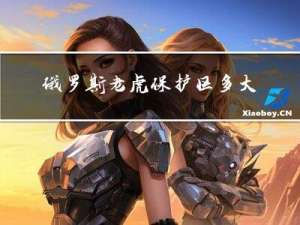 俄罗斯老虎保护区多大年纪