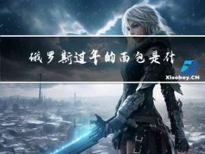 俄罗斯过年的面包是什么