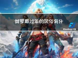 俄罗斯过年的风俗有什么