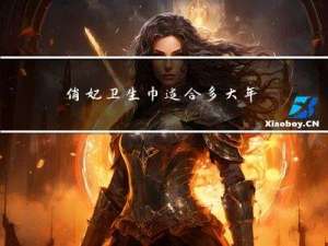 俏妃卫生巾适合多大年纪