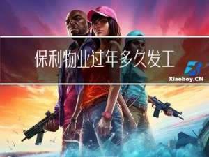 保利物业过年多久发工资