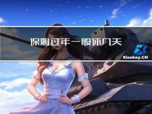 保姆过年一般休几天