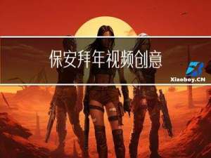保安拜年视频创意