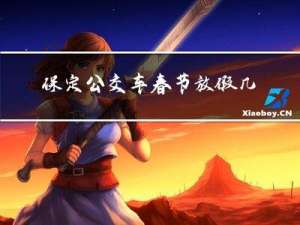 保定公交车春节放假几天
