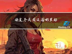 保定冬天周边游哪里好玩一日游