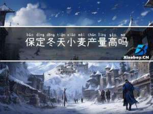 保定冬天小麦产量高吗