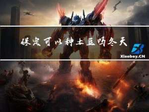 保定可以种土豆吗冬天