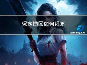 保定地区如何拜年