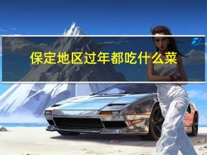 保定地区过年都吃什么菜