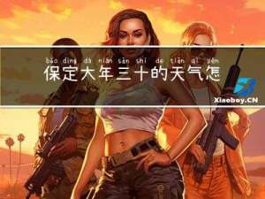 保定大年三十的天气怎么样