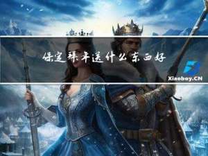 保定拜年送什么东西好