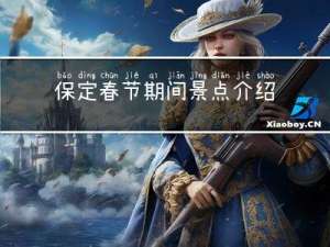 保定春节期间景点介绍作文