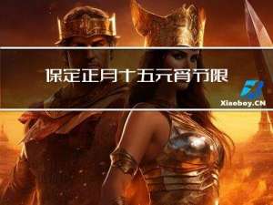 保定正月十五元宵节限号吗