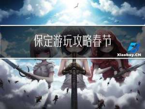 保定游玩攻略春节