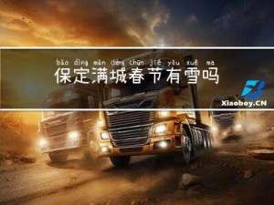 保定满城春节有雪吗