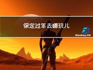 保定过年去哪玩儿