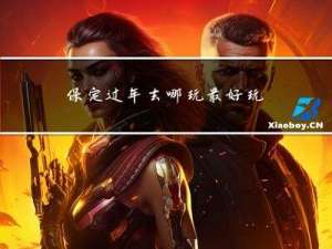 保定过年去哪玩最好玩