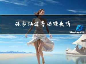 保家仙过年供馒头吗