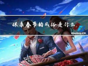 保康春节的风俗是什么