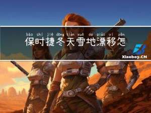 保时捷冬天雪地漂移怎么开
