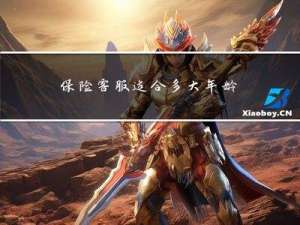 保险客服适合多大年龄做