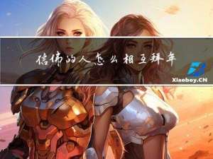 信佛的人怎么相互拜年