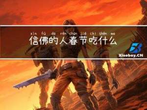 信佛的人春节吃什么