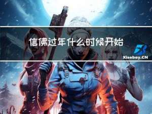 信佛过年什么时候开始吃素