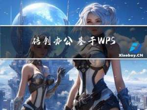 信创办公–基于WPS的PPT最佳实践系列（表格和图标常用动画）