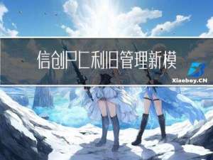 信创PC利旧管理新模式，麒麟信安助力国家某部委实现高效云办公