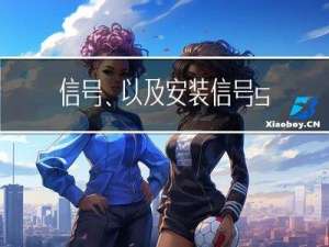 信号、以及安装信号signal()与sigaction()函数讲解（实例代码）