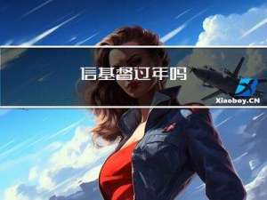 信基督过年吗