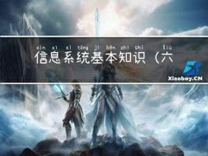 信息系统基本知识（六）
