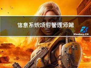 信息系统项目管理师 第11章 项目成本管理