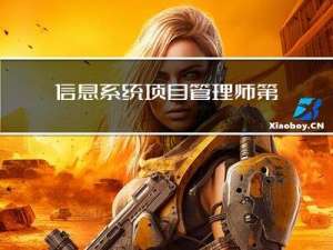 信息系统项目管理师 第7章 项目立项管理