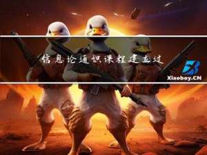 信息论通识课程：建立过渡性的模型时应遵循最大熵原理（过犹不及）