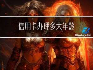 信用卡办理多大年龄