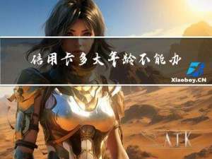 信用卡多大年龄不能办