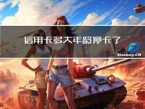 信用卡多大年龄停卡了