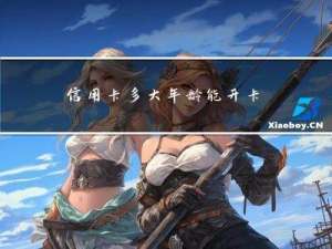 信用卡多大年龄能开卡