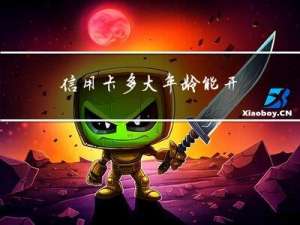 信用卡多大年龄能开