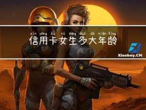信用卡女生多大年龄